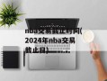 nba交易截止时间(2024年nba交易截止日)