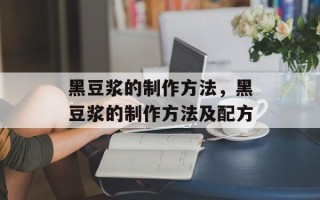 黑豆浆的制作方法，黑豆浆的制作方法及配方