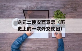 送元二使安西意思（历史上的一次外交使团）