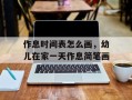作息时间表怎么画，幼儿在家一天作息简笔画