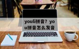 youli拼音？you拼音怎么发音