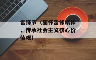 雷锋节（缅怀雷锋精神，传承社会主义核心价值观）