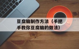 豆腐脑制作方法（手把手教你豆腐脑的做法）