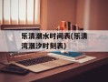 乐清潮水时间表(乐清湾潮汐时刻表)