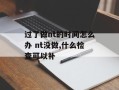过了做nt的时间怎么办 nt没做,什么检查可以补