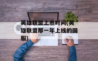 英雄联盟上市时间(英雄联盟那一年上线的国服)