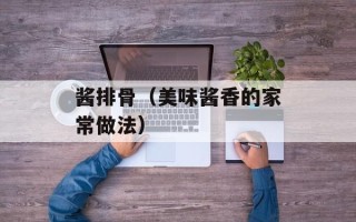 酱排骨（美味酱香的家常做法）