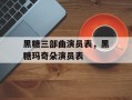 黑糖三部曲演员表，黑糖玛奇朵演员表