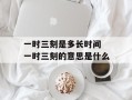 一时三刻是多长时间 一时三刻的意思是什么