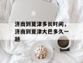 济南到夏津多长时间，济南到夏津大巴多久一趟