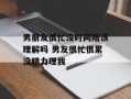 男朋友很忙没时间陪该理解吗 男友很忙很累没精力理我