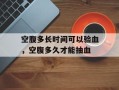 空腹多长时间可以验血，空腹多久才能抽血