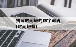 描写时间短的四字词语(时间短暂)