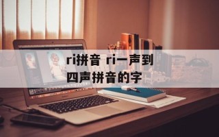 ri拼音 ri一声到四声拼音的字