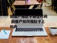 剖腹产瘦肚子最佳时间 剖腹产如何瘦肚子上的肉