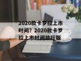 2020款卡罗拉上市时间？2020款卡罗拉上市时间旅行版