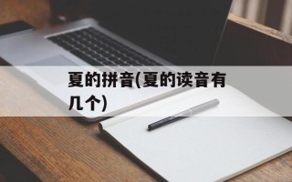 夏的拼音(夏的读音有几个)