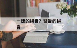 一惊的拼音？警告的拼音