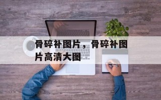 骨碎补图片，骨碎补图片高清大图