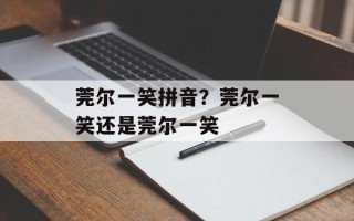 莞尔一笑拼音？莞尔一笑还是莞尔一笑