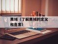 黑域（了解黑域的定义和危害）