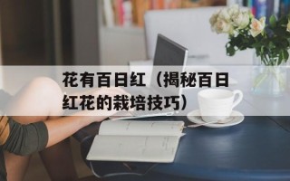 花有百日红（揭秘百日红花的栽培技巧）
