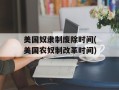 美国奴隶制废除时间(美国农奴制改革时间)