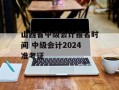 山西省中级会计报名时间 中级会计2024准考证