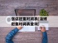 张店赶集时间表(淄博赶集时间表查询)