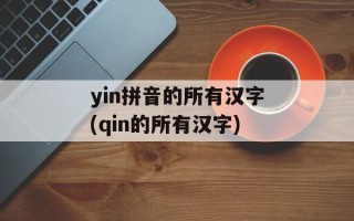 yin拼音的所有汉字(qin的所有汉字)
