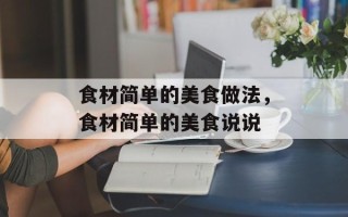 食材简单的美食做法，食材简单的美食说说