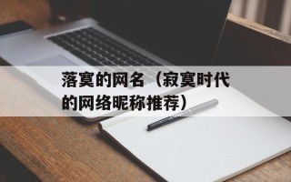 落寞的网名（寂寞时代的网络昵称推荐）