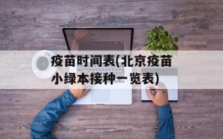 疫苗时间表(北京疫苗小绿本接种一览表)