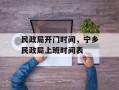民政局开门时间，宁乡民政局上班时间表