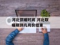 河北供暖时间 河北取暖期到几月份结束