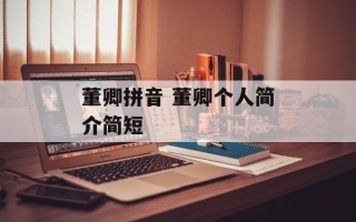 董卿拼音 董卿个人简介简短