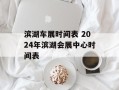 滨湖车展时间表 2024年滨湖会展中心时间表