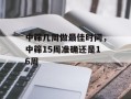 中筛几周做最佳时间，中筛15周准确还是16周