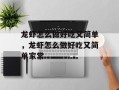 龙虾怎么做好吃又简单，龙虾怎么做好吃又简单家常