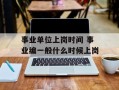 事业单位上岗时间 事业编一般什么时候上岗