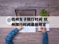 杭州车子限行时间 杭州限行时间最新规定
