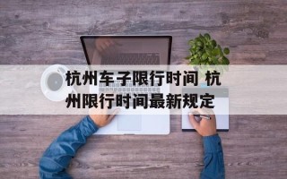 杭州车子限行时间 杭州限行时间最新规定