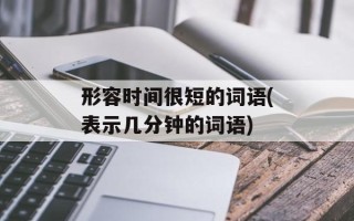 形容时间很短的词语(表示几分钟的词语)