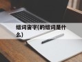 组词宙字(的组词是什么)