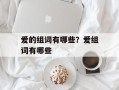 爱的组词有哪些？爱组词有哪些