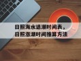 日照海水退潮时间表，日照涨潮时间推算方法