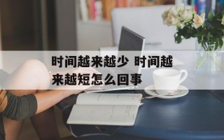 时间越来越少 时间越来越短怎么回事