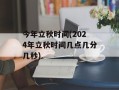 今年立秋时间(2024年立秋时间几点几分几秒)
