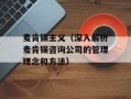 麦肯锡主义（深入解析麦肯锡咨询公司的管理理念和方法）