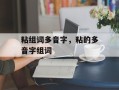 粘组词多音字，粘的多音字组词